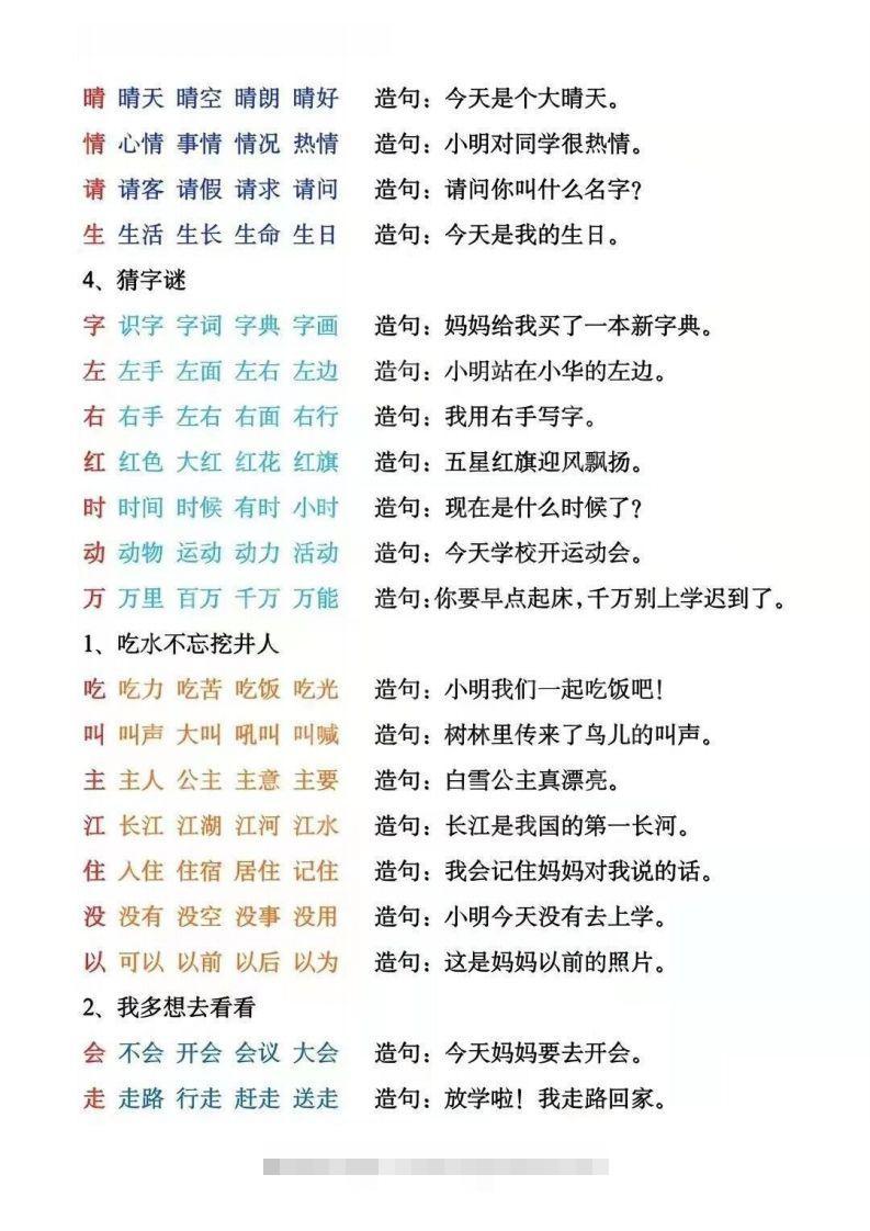 图片[2]-一年级下册生字组词造句阅读本_去水印-小哥网
