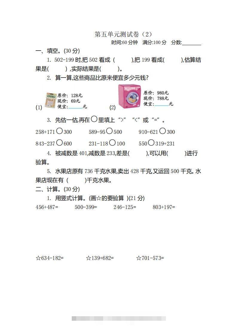 二（下）青岛版数学第五单元检测卷.2（54制）-资源V站