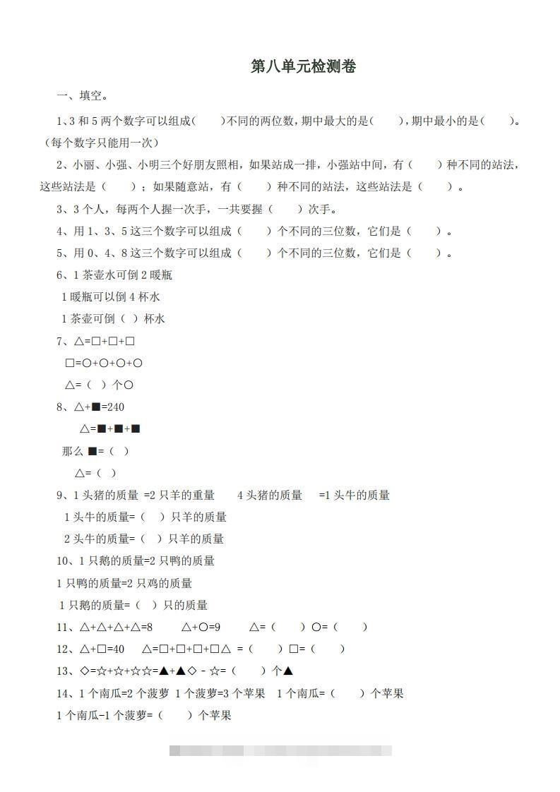 二（下）冀教版数学第八单元测试卷.1-资源V站