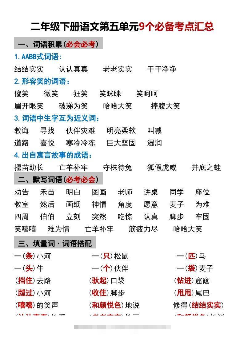 二年级下册语文第五单元9个必备考点汇总-资源V站