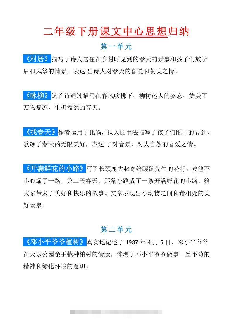 统编版语文二年级（下册）课文内容中心思想归纳汇总-资源V站