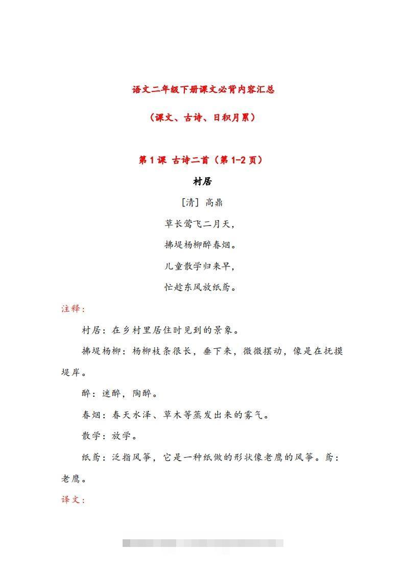 二年级下册语文课文必背内容汇总（课文、古诗、日积月累）-资源V站