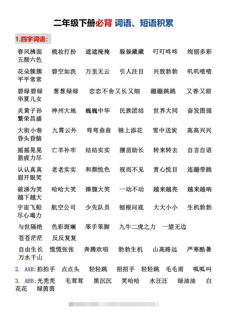 二年级下册必背词语、短语积累-资源V站