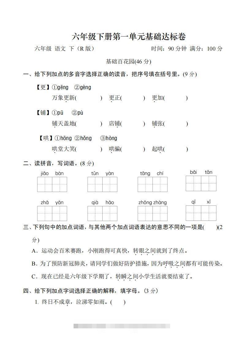 六年级下册第一单元基础达标卷-资源V站