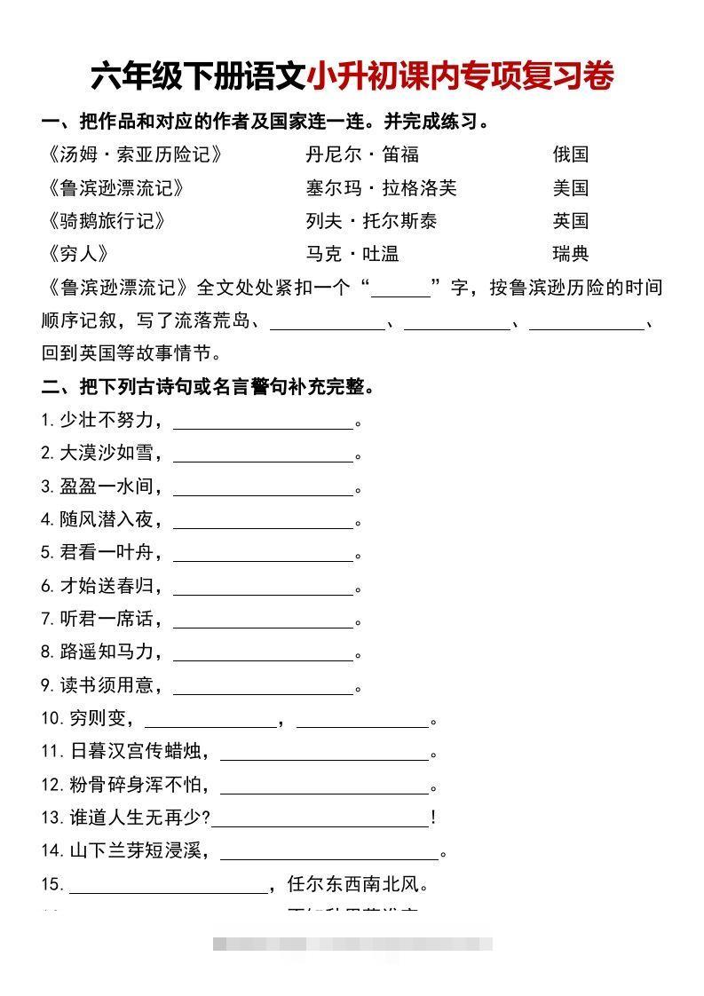 六年级下册语文小升初课内专项复习卷-资源V站