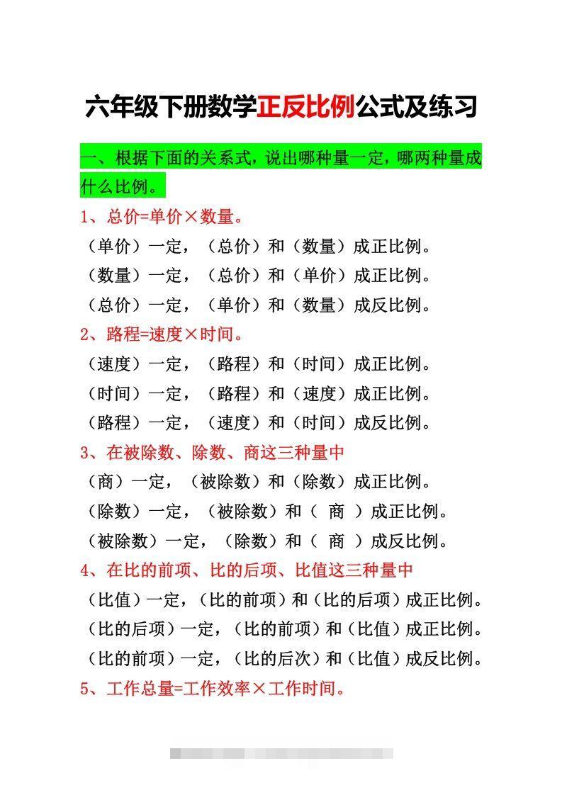 六年级下册正反比例公式归纳总结-小哥网