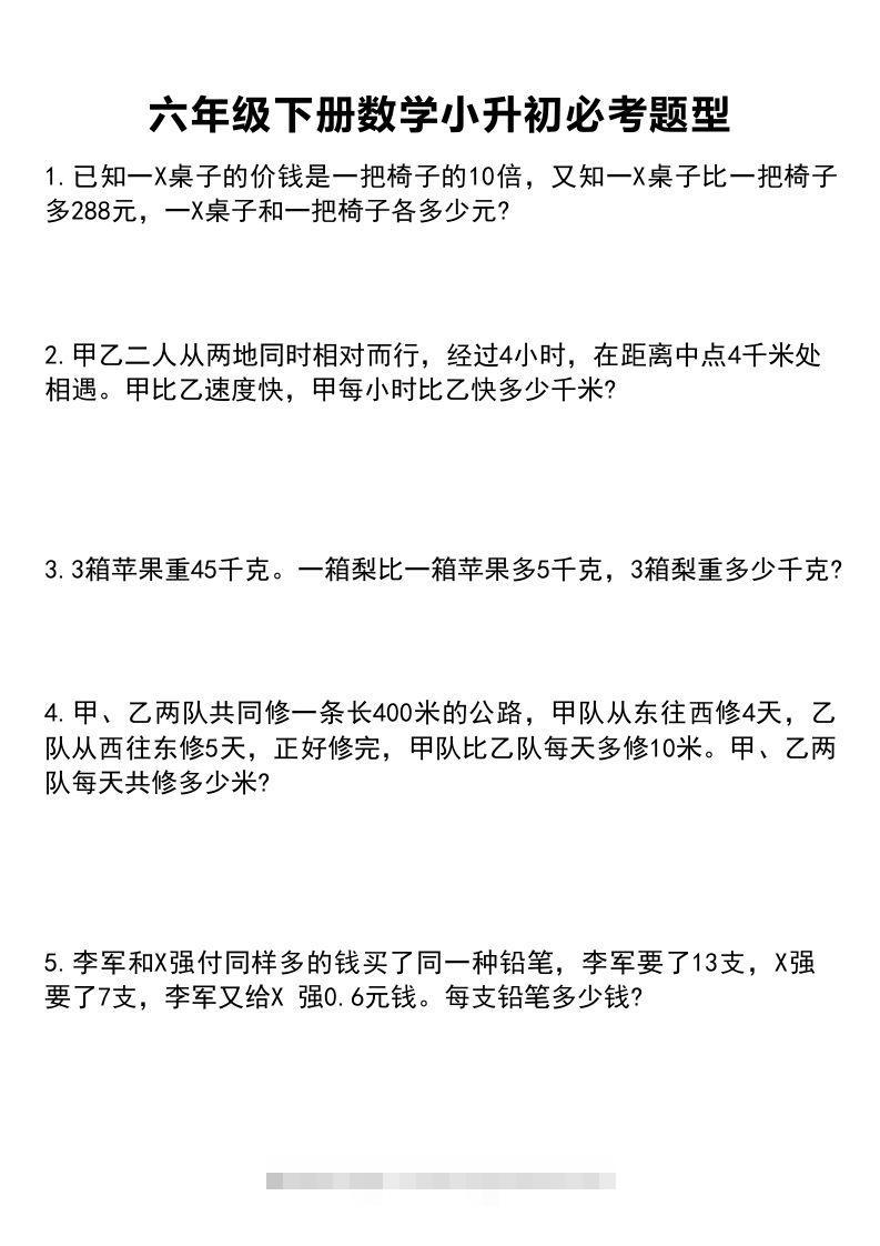 六年级下册数学小升初必考题型1-小哥网