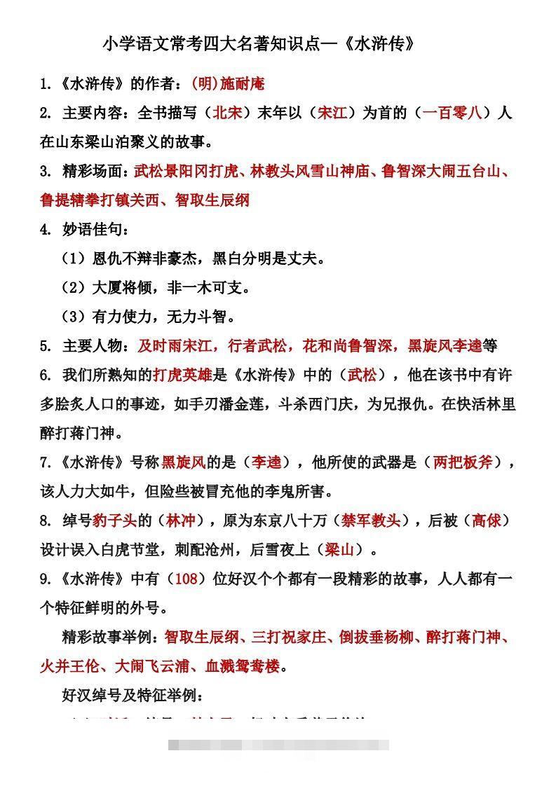 四大名著知识点汇总之《水浒传》-资源V站