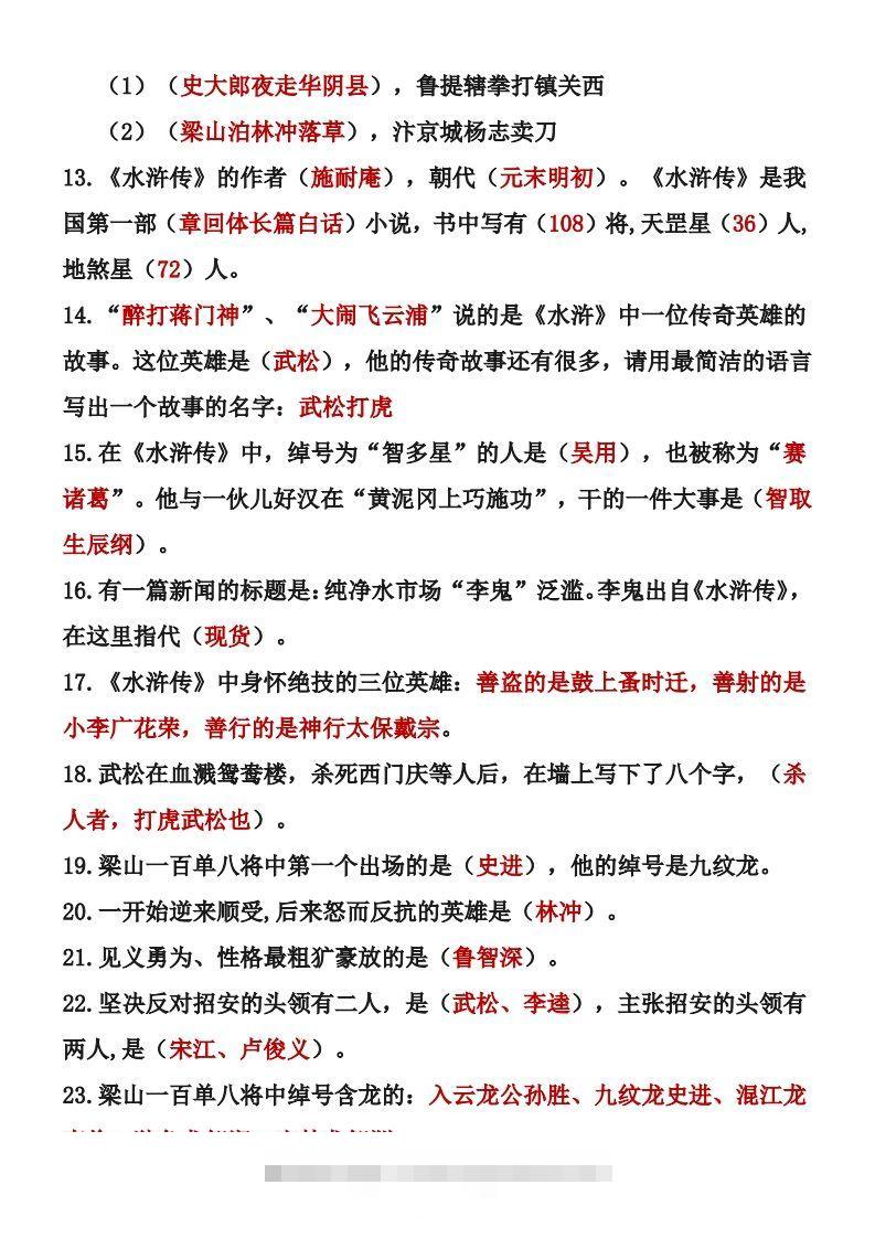 图片[3]-四大名著知识点汇总之《水浒传》-资源V站