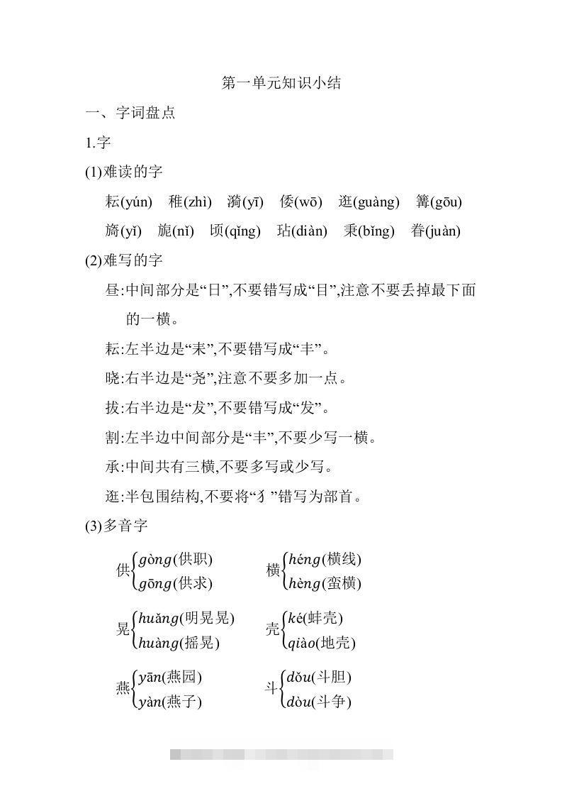 五年级语文下册01.第一单元知识小结（部编版）-资源V站