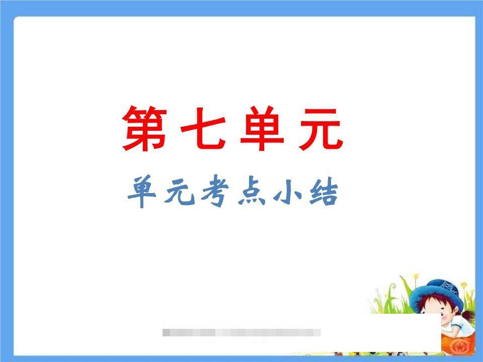 五年级语文下册第7单元考点小结（部编版）-资源V站