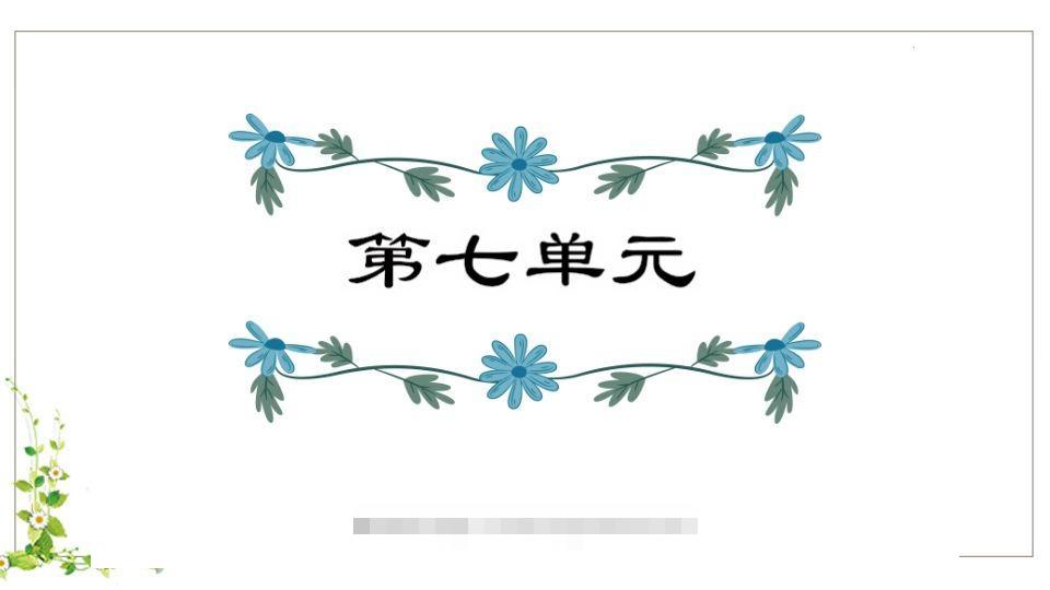 五年级语文下册第7单元知识点课件（部编版）-资源V站