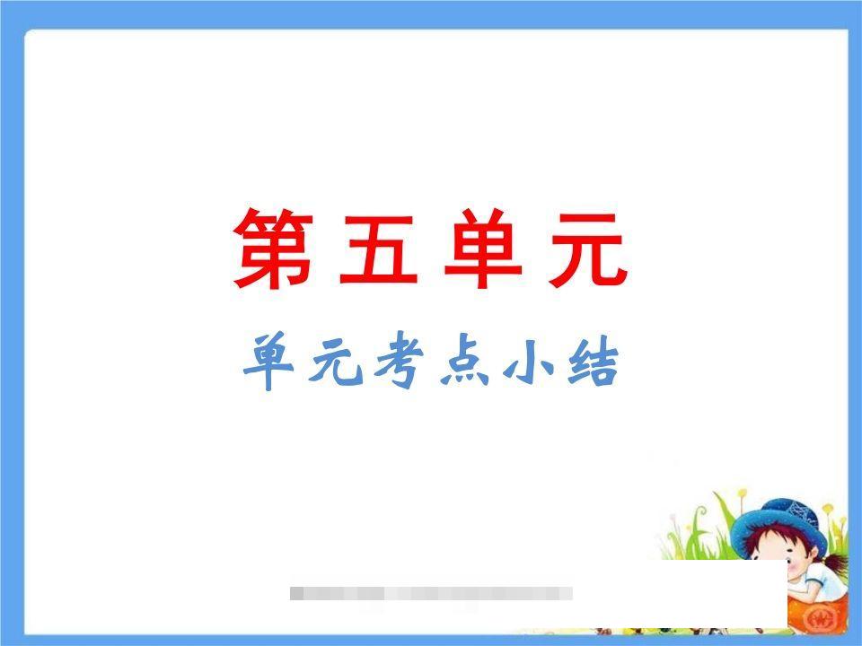 五年级语文下册第5单元考点小结（部编版）-小哥网