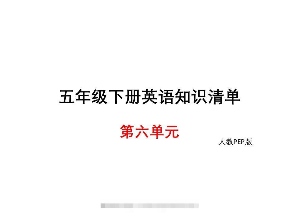 五年级英语下册知识清单课件-unit6∣(共8张PPT)（人教PEP版）-资源V站