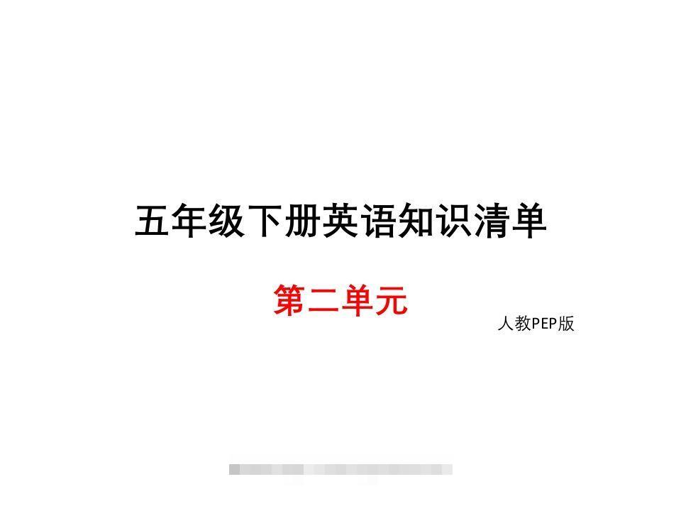 五年级英语下册知识清单课件-unit2∣(共9张PPT)（人教PEP版）-小哥网