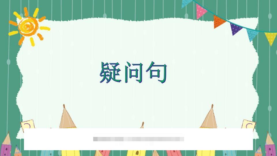 五年级英语下册疑问句（人教PEP版）-资源V站