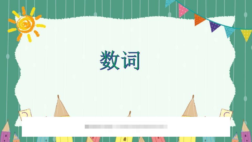 五年级英语下册数词（人教PEP版）-小哥网