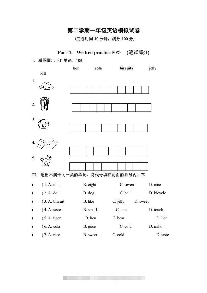 一年级英语下册模拟试卷-资源V站