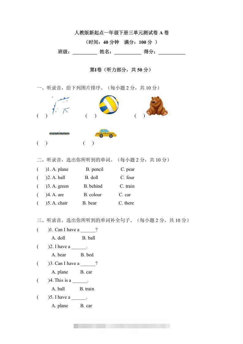 一年级英语下册三单元测试卷-Unit3toysA卷（含答案）-资源V站