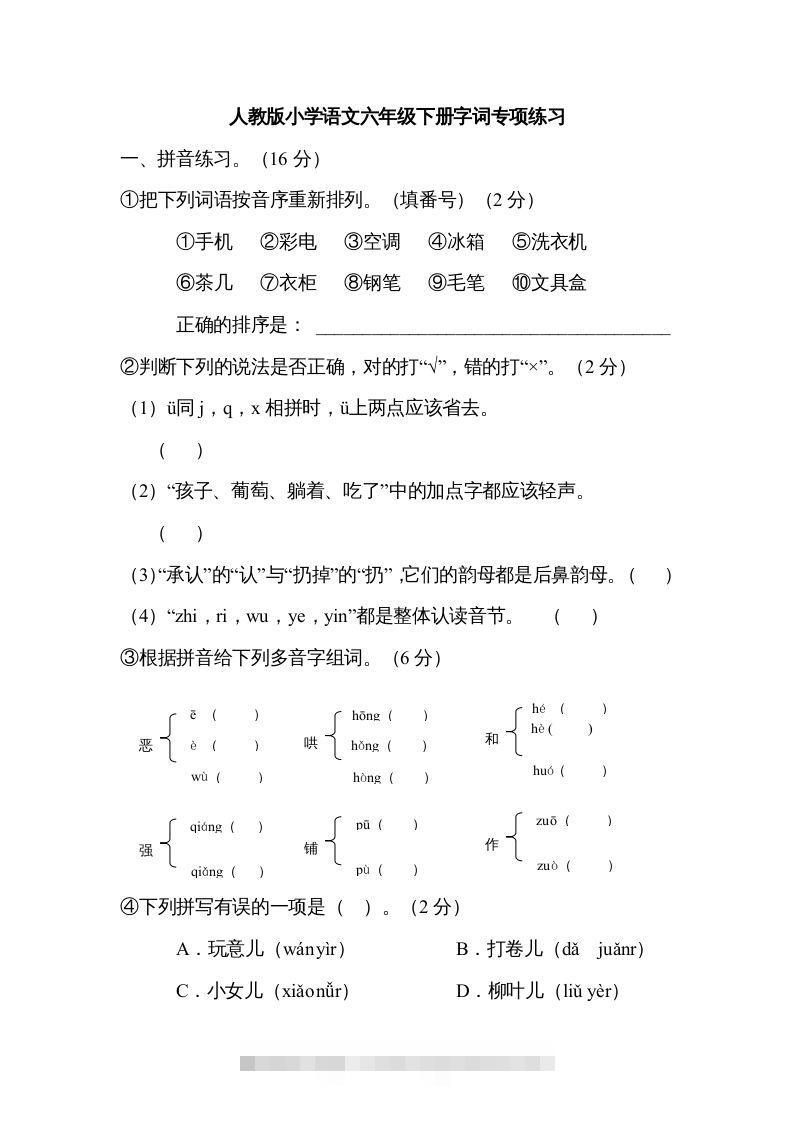 六年级语文下册字词专项（部编版）-资源V站
