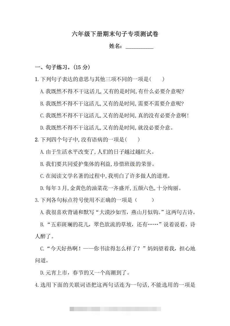 六年级语文下册期末句子专项测试卷（二）（含答案）（部编版）-资源V站