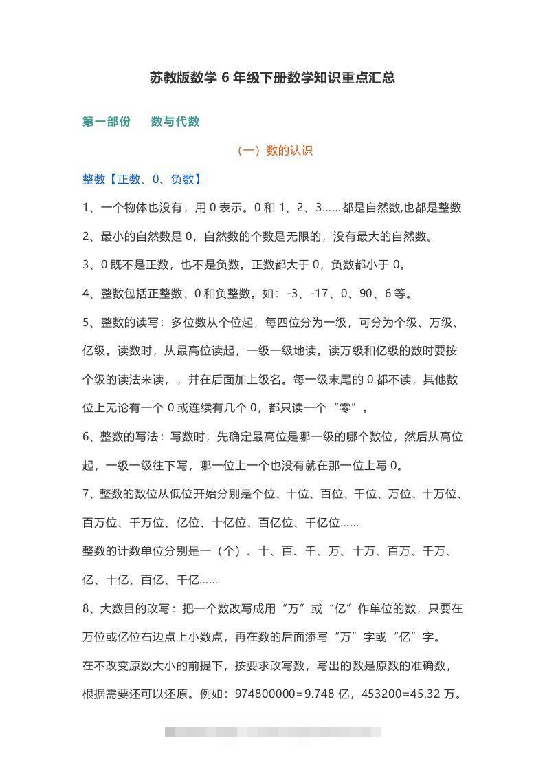 苏教版数学6年级下册数学知识点-小哥网