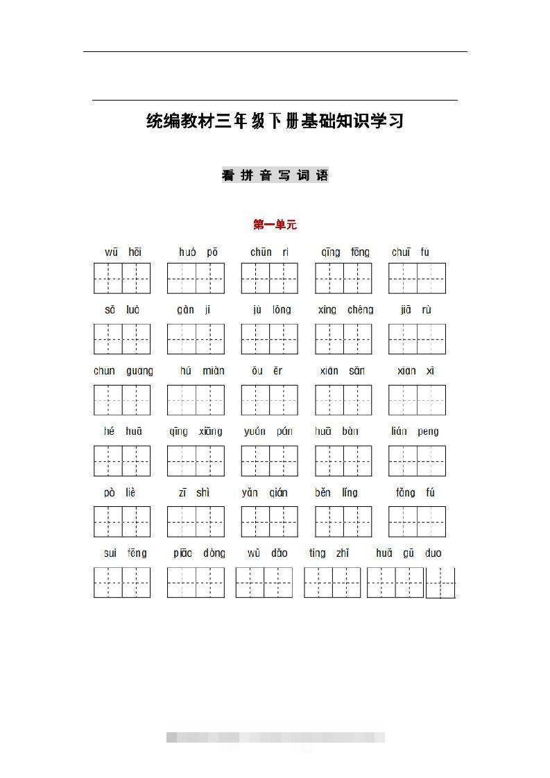 部编版三年级语文下册1-8单元词语、课文默写练习卷-资源V站