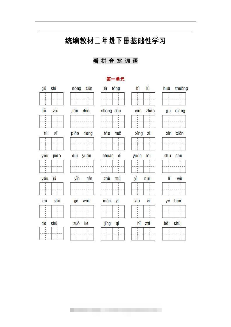 部编版二年级语文下册1-8单元词语、课文默写练习卷-资源V站