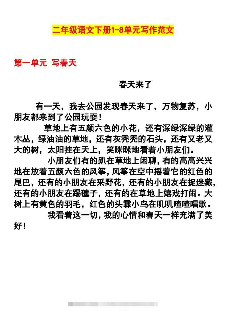 二年级语文下册1-8单元作文范文-资源V站