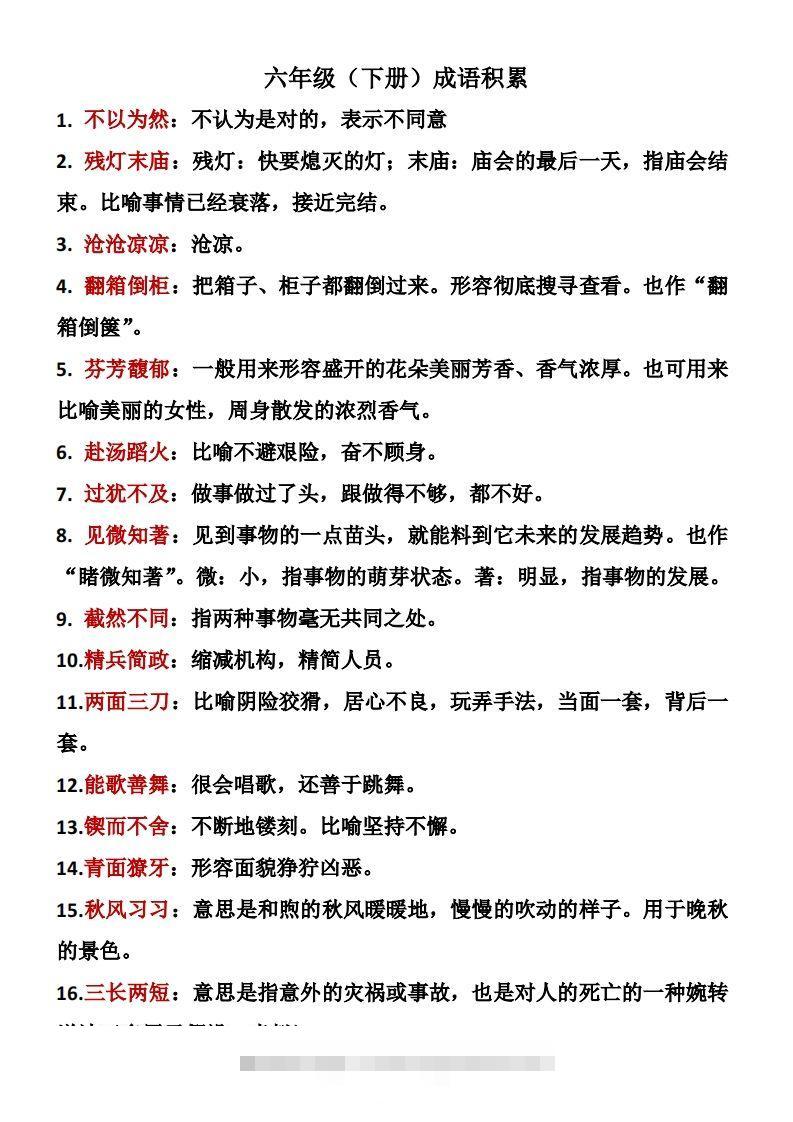 六年级下册语文成语积累-资源V站