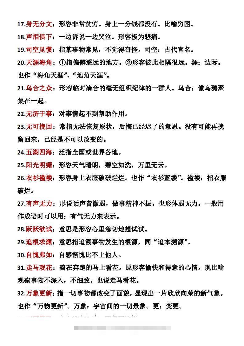 图片[2]-六年级下册语文成语积累-资源V站