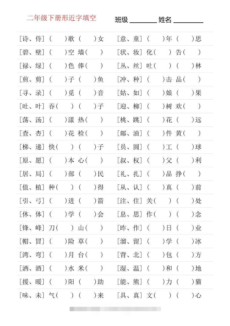二年级下册形近字专项练习-资源V站