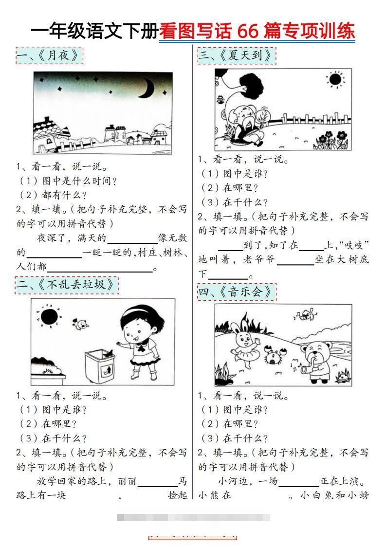 ★3.8一年级语文下册看图写话66篇专项训练-小哥网