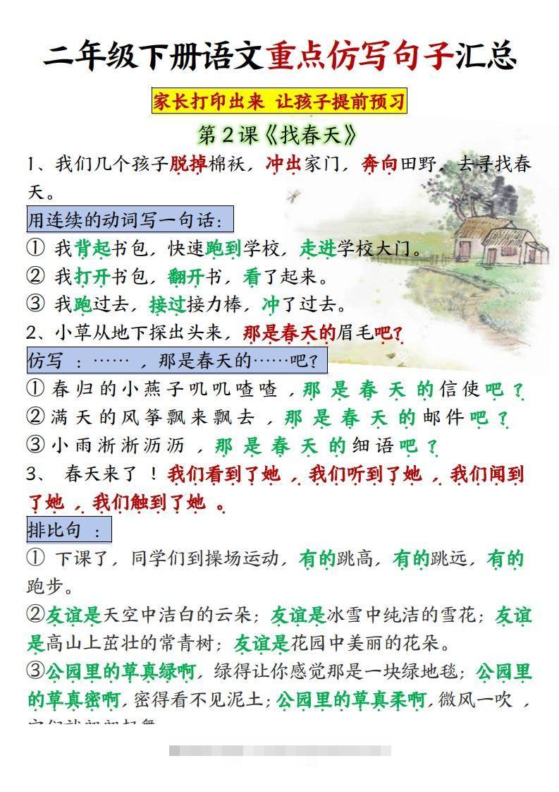 ★【1-8单元重点仿写句子】二下语文（超全）-资源V站