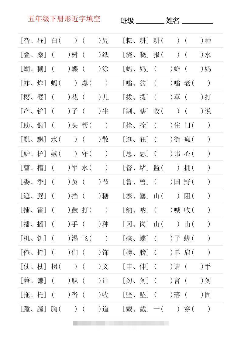 ❤五年级下册形近字专项练习-小哥网