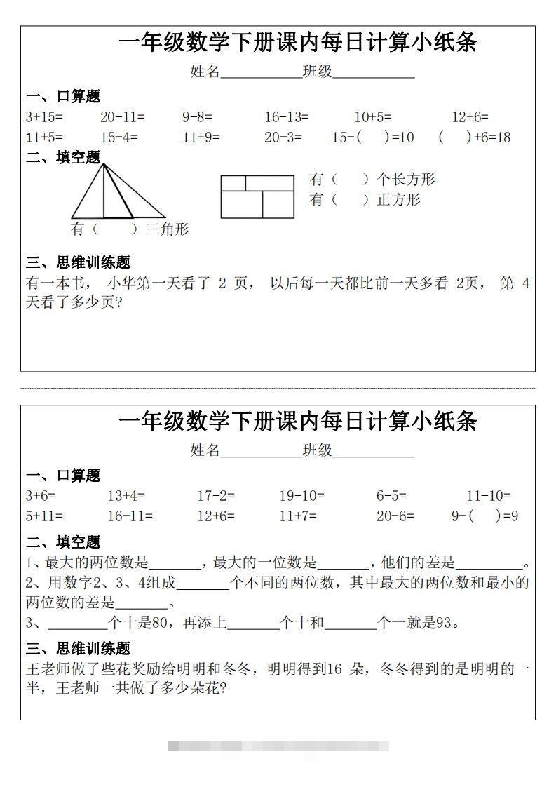 图片[2]-3_1_一年级下册数学课内每日计算小纸条-资源V站