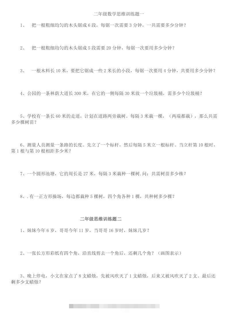 小学二年级数学思维训练题14套-资源V站