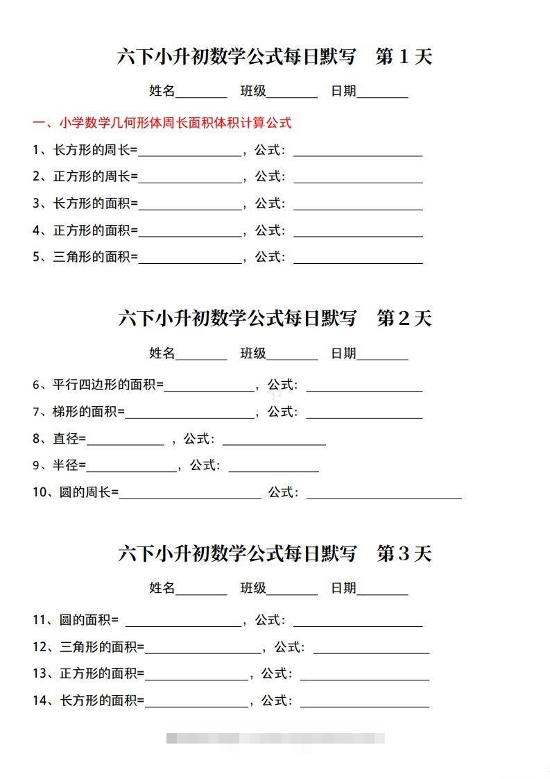 六下小升初数学公式每日默写小纸条-小哥网