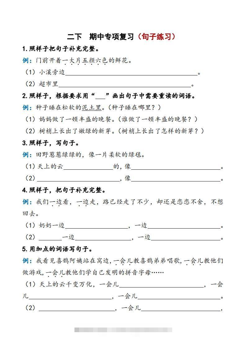 2下语文期中复习资料-资源V站