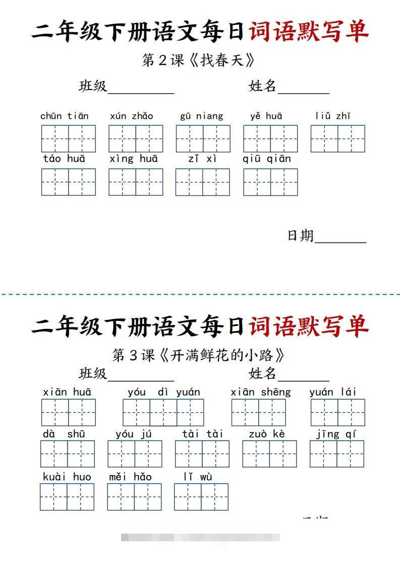 【每日词语默写单】二下语文-资源V站