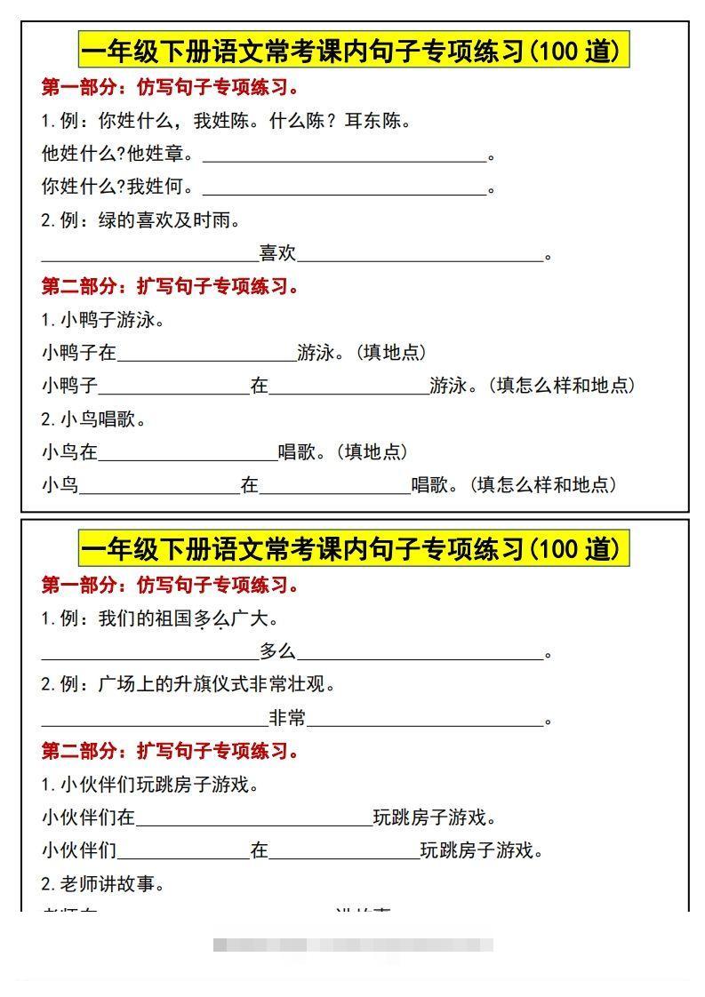 一年级下册语文常考课内句子专项练习(100道)(1)-资源V站