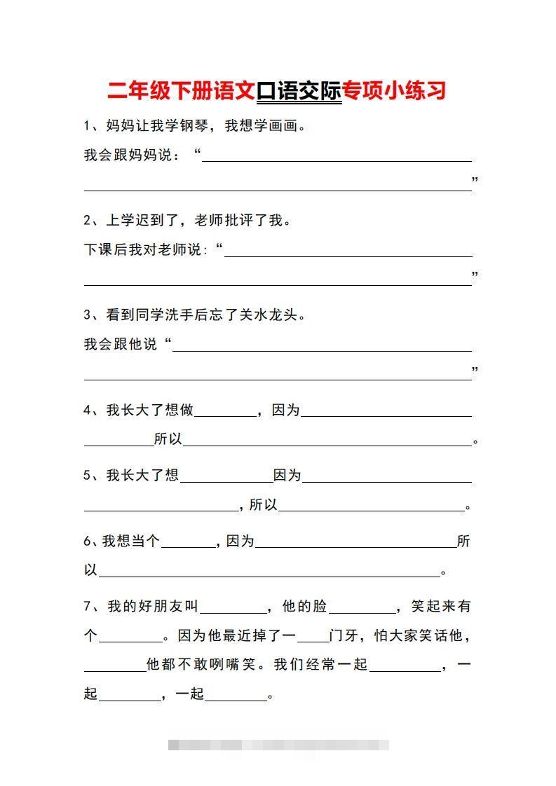 二年级下册语文口语交际专项小练习-资源V站
