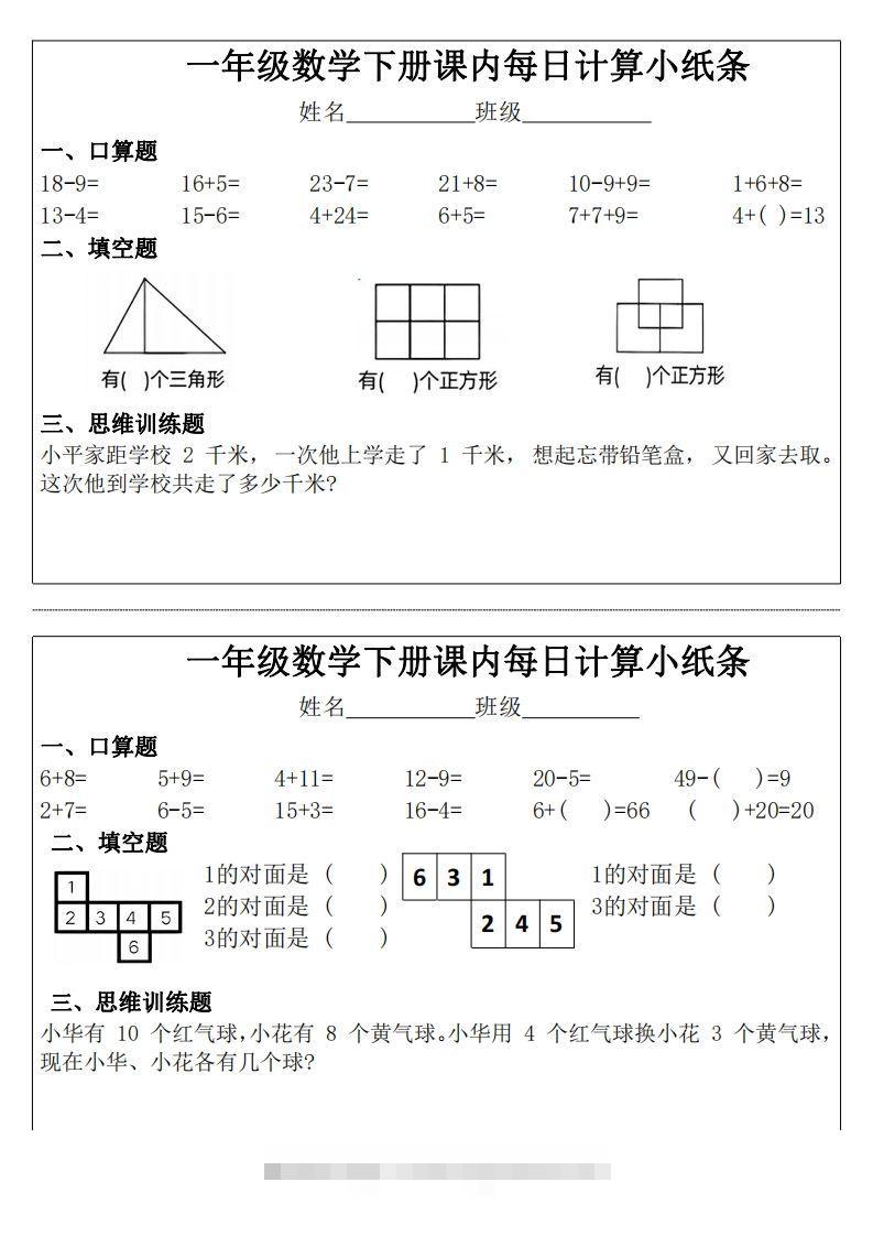一年级下册数学课内每日计算小纸条-资源V站