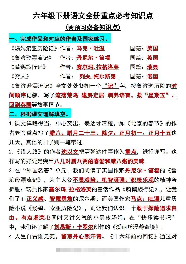 六年级语文下册知识点归纳总复习-资源V站