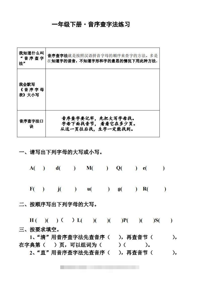 一年级下册音序查字法练习题-资源V站