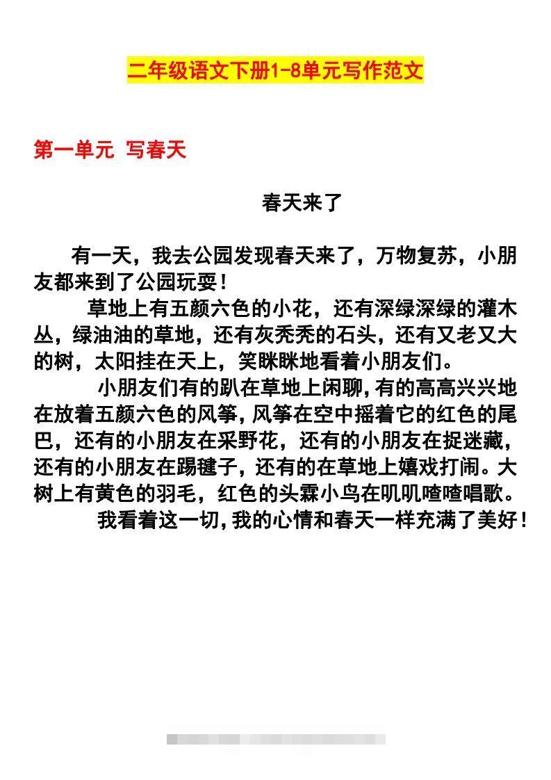 二年级语文下册1-8单元作文范文(4)-资源V站