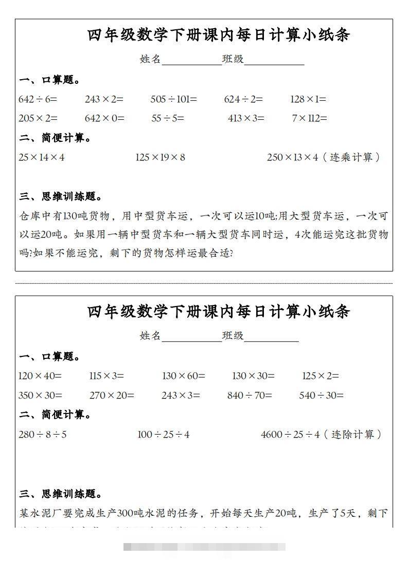 图片[2]-四年级数学下册课内每日计算小纸条-资源V站
