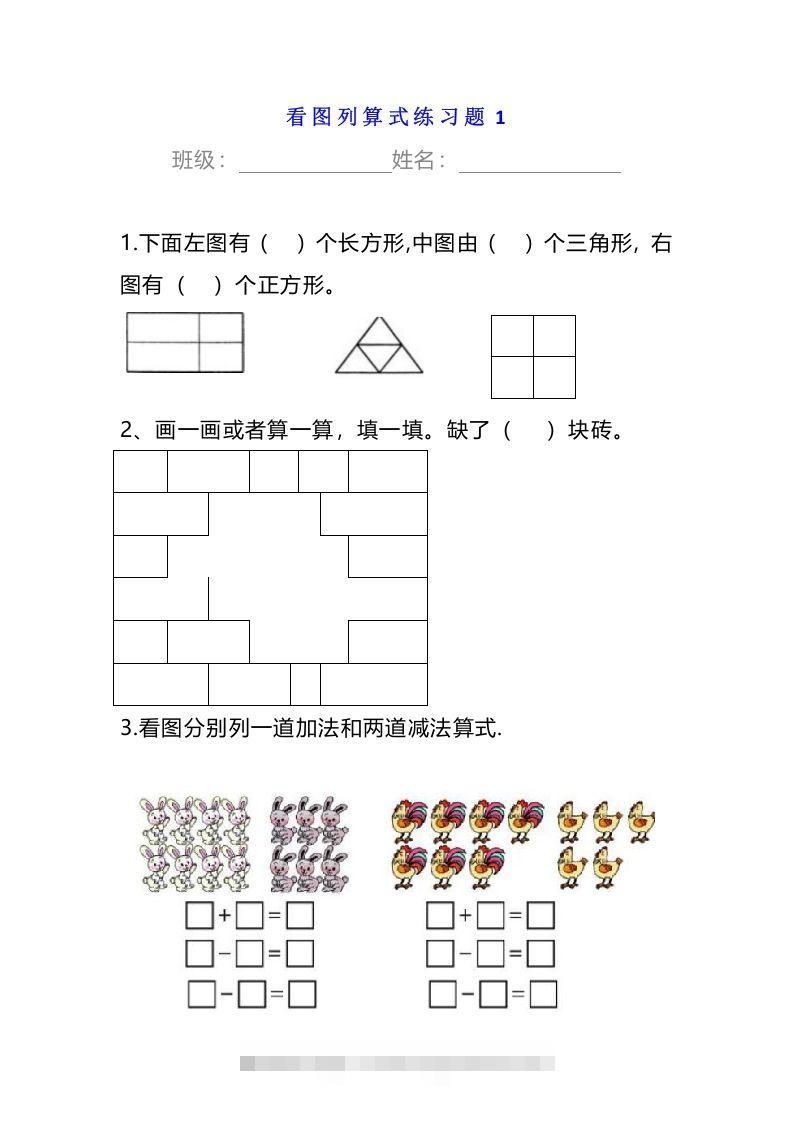 小学一年级数学下册看图列算式练习题-资源V站