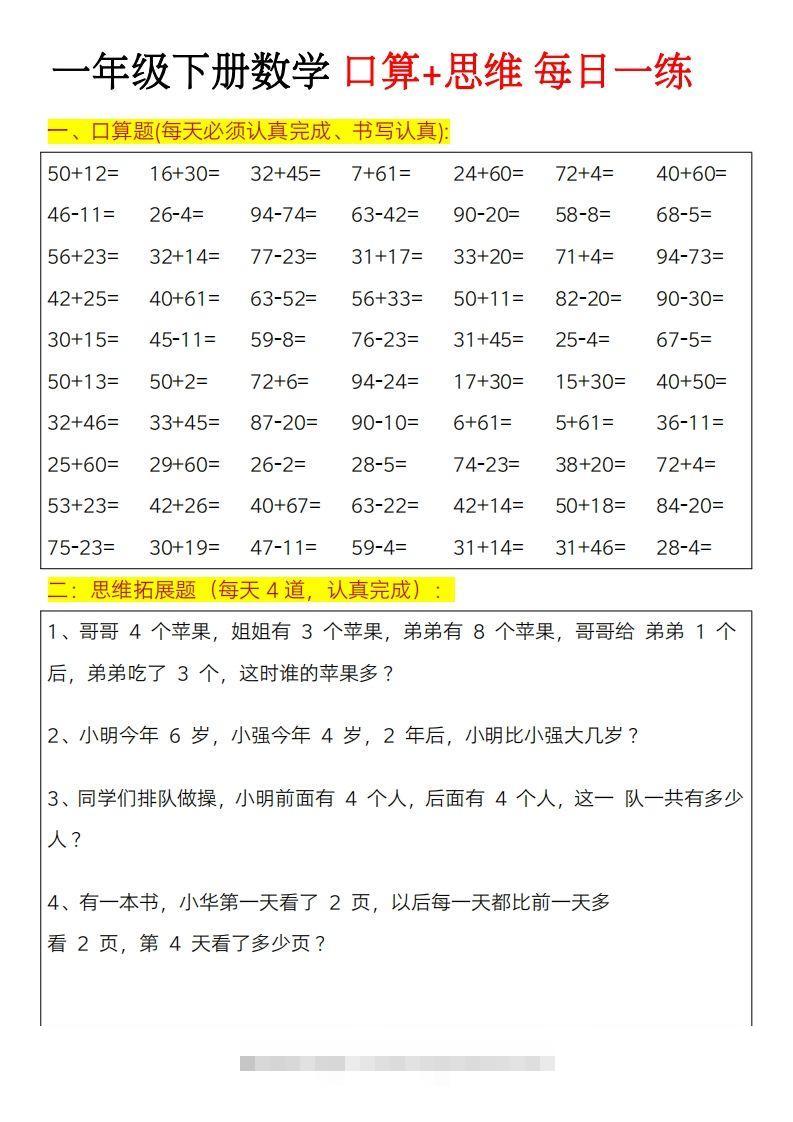一年级下册数学思维训练题（每日一练）-资源V站