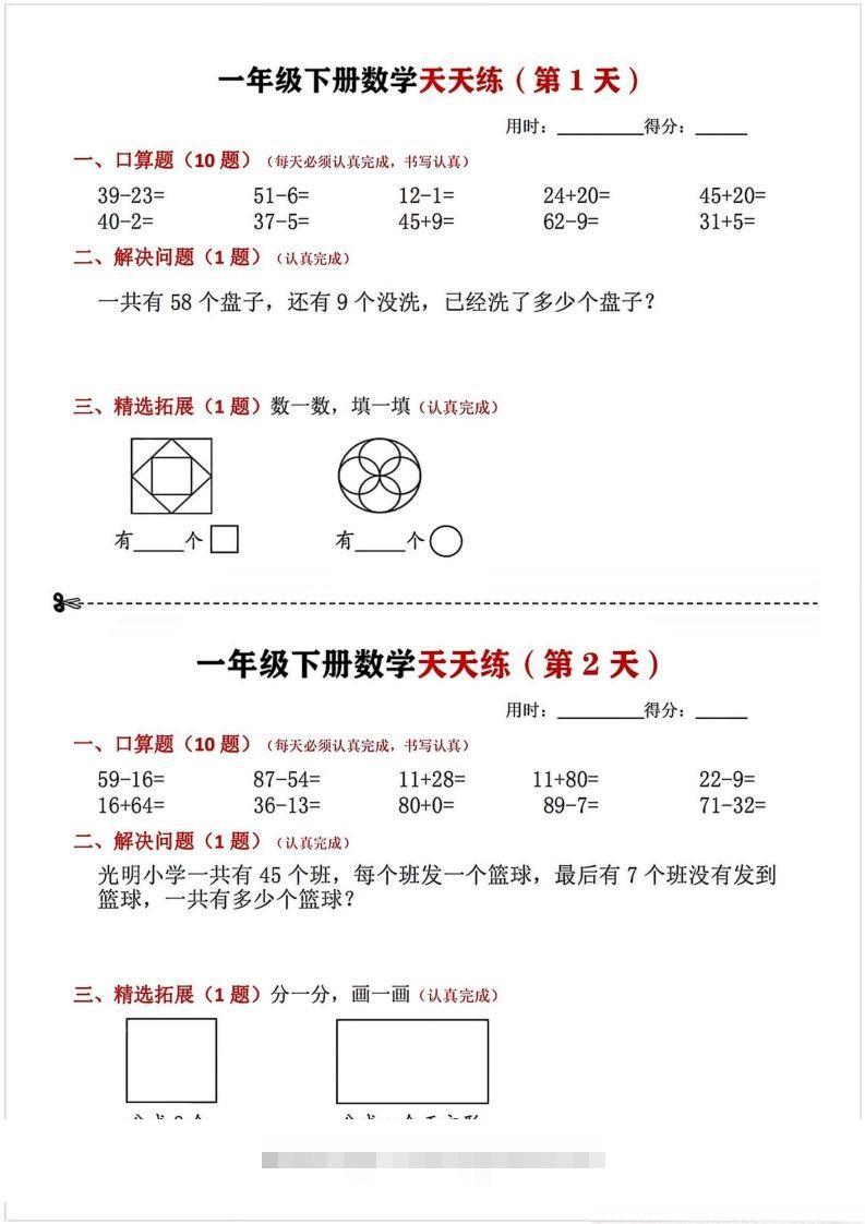 一年级下册数学天天练-资源V站